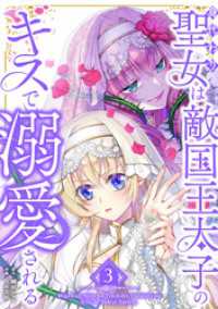 身代わり聖女は敵国王太子のキスで溺愛される【単行本版】 3巻 booklistaSTUDIO