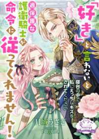 「好き」と言わないと過保護な護衛騎士が命令に従ってくれません！ ソーニャ文庫