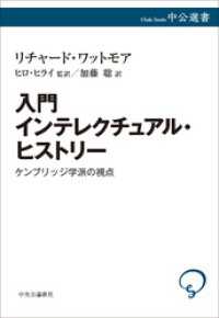 入門 インテレクチュアル・ヒストリー　ケンブリッジ学派の視点 中公選書