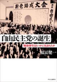 自由民主党の誕生　「戦後保守」はいかに生まれたか