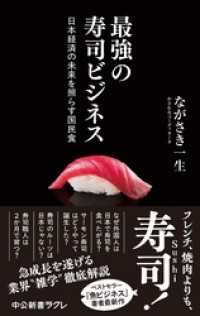 最強の寿司ビジネス　日本経済の未来を照らす国民食 中公新書ラクレ