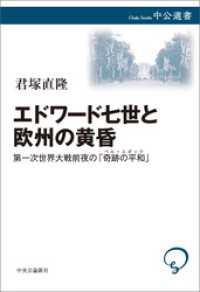 エドワード七世と欧州の黄昏　第一次世界大戦前夜の「奇跡の平和」 中公選書