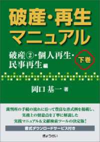 破産・再生マニュアル（下巻）【破産②・個人再生・民事再生編】