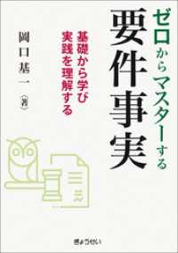 ゼロからマスターする要件事実-基礎から学び実践を理解する