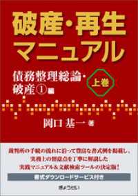 破産・再生マニュアル（上巻）【債務整理総論・破産①編】