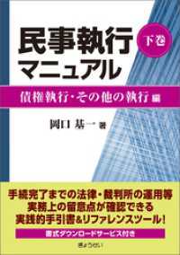 民事執行マニュアル（下巻）【債権執行・その他の執行編】