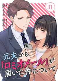 元夫から「ロミオメール」が届いた件について 31 トレモア・リアルラブ