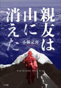 親友は山に消えた