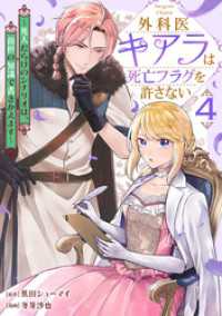 バンチコミックス<br> 外科医キアラは死亡フラグを許さない ～死人だらけのシナリオは、前世の知識で書きかえます～　4巻