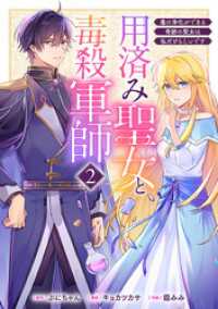 バンチコミックスコラル<br> 用済み聖女と毒殺軍師 ～毒の浄化ができる奇跡の聖女は私だけらしいです～　2巻