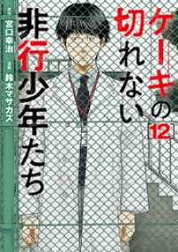 バンチコミックス<br> ケーキの切れない非行少年たち　12巻