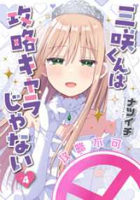 バンチコミックス<br> 三咲くんは攻略キャラじゃない　4巻