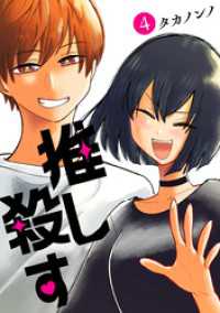 バンチコミックス<br> 推し殺す　4巻（完）