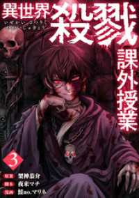バンチコミックス<br> 異世界殺戮課外授業　3巻（完）