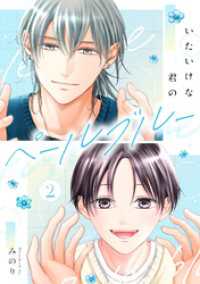 いたいけな君のペールブルー【第２話】 G-Lish comics LiKo