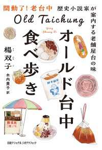 オールド台中食べ歩き　歴史小説家が案内する老舗屋台の味