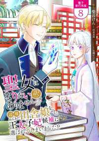 聖女になりたい訳ではありませんが　辺境からきた田舎娘なのに王太子妃候補に選ばれてしまいました!?【電子単行本版】 / 8 Spirale COMIC