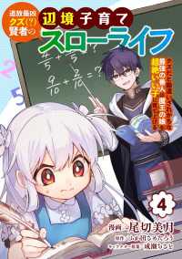 追放最凶クズ（？）賢者の辺境子育てスローライフ クズだと勘違いされがちな最強の善人は魔王の娘を超絶いい子に育て上げる【電子単行本版 やんのかCOMIC/斬