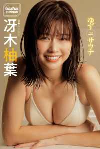 冴木柚葉　ゆずサウナ GoodsPressデジタル写真集