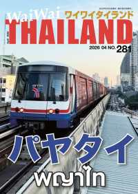WaiWaiTHAILAND [ワイワイタイランド] 2026年4月号 No.281[日本語タイ語情報誌]