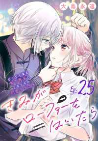 プリンセス・コミックス<br> きみがローファーをはいたら(話売り)　#25