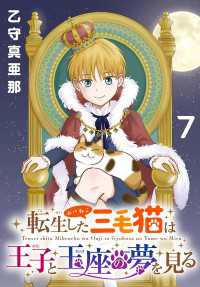 プリンセス・コミックス<br> 転生した三毛猫は王子と玉座の夢を見る(話売り)　#7