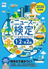 2026年度版ニュース検定公式テキスト  「時事力」 発展編