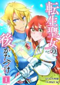 転生聖女の後かたづけ【単行本版】 1巻 booklistaSTUDIO