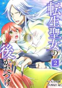 転生聖女の後かたづけ【単行本版】 2巻 booklistaSTUDIO