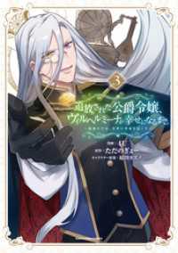 追放された公爵令嬢、ヴィルヘルミーナが幸せになるまで。　～最強の平民、世界に革命を起こす～３【電子書店共通特典イラスト付】 アース・スターコミックス