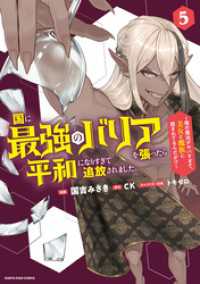 国に最強のバリアを張ったら平和になりすぎて追放されました。　～俺の魔法がヤバすぎて、美女と魔族に囲まれてるんだが！？～５【電子書店 アース・スターコミックス