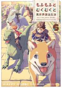 もふもふとむくむくと異世界漂流生活　～おいしいごはん、かみさま、かぞく付き～６【電子書店共通特典イラスト付】 アース・スターコミックス
