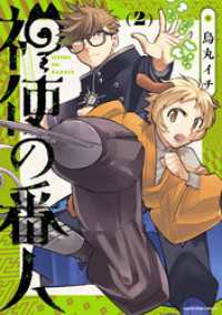 アース・スターコミックス<br> 神使の番人２【電子書店共通特典イラスト付】