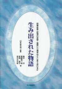 生み出された物語：目撃証言・記憶の変容・冤罪に心理学はどこまで迫れるか