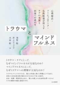 トラウマとマインドフルネス：心理療法・ソーシャルワーク・仏教瞑想が照らすケアの本質と回復への道のり