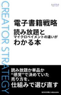 電子書籍戦略　読み放題とマイクロペイメントの違いがわかる本 わかるeブック