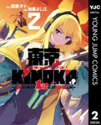 ヤングジャンプコミックスDIGITAL<br> 東京KINOKO～世界ランキング1位のコミュ力最弱JK～ 2