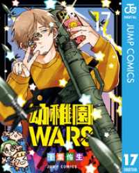 幼稚園WARS 17 ジャンプコミックスDIGITAL