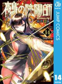 ジャンプコミックスDIGITAL<br> 鵺の陰陽師 14