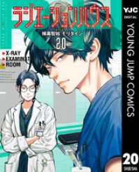 ラジエーションハウス 20 ヤングジャンプコミックスDIGITAL