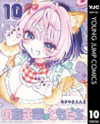 のあ先輩はともだち。 10 ヤングジャンプコミックスDIGITAL