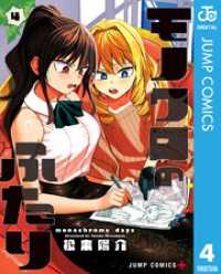 モノクロのふたり 4 ジャンプコミックスDIGITAL