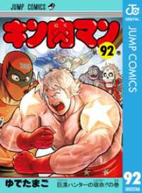 ジャンプコミックスDIGITAL<br> キン肉マン 92