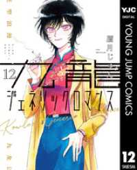 九龍ジェネリックロマンス 12 ヤングジャンプコミックスDIGITAL
