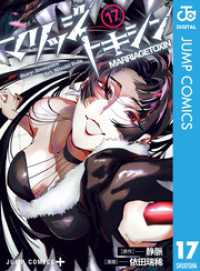 ジャンプコミックスDIGITAL<br> マリッジトキシン 17