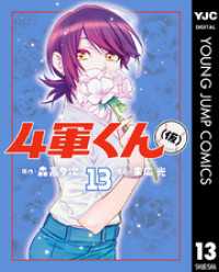 ヤングジャンプコミックスDIGITAL<br> 4軍くん（仮） 13