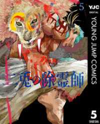 ヤングジャンプコミックスDIGITAL<br> 二兎の除霊師 5