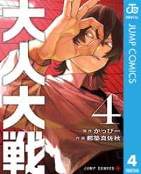 ジャンプコミックスDIGITAL<br> 大人大戦 4