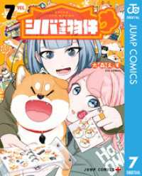 シバつき物件 7 ジャンプコミックスDIGITAL