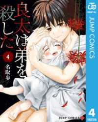 ジャンプコミックスDIGITAL<br> 良太は弟を殺した 4